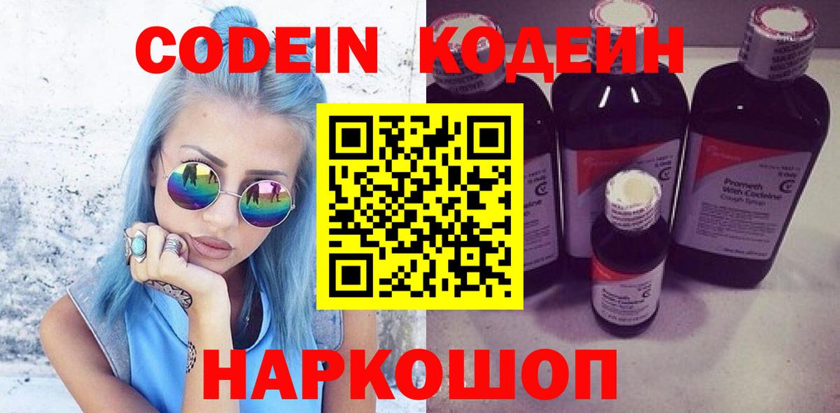 Codein напиток Lean (лин) Котельники
